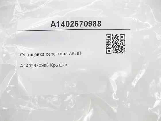 Mercedes-Benz  A1402670988 Облицювання селектора АКПП E-class W210 S-class W140 E-class S210 CL C140 Одеса