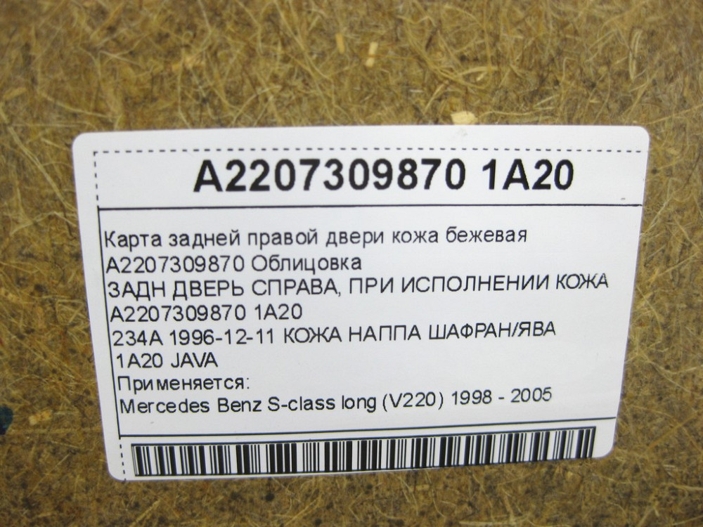 Mercedes-Benz  A2207309870 1A20 Карта задніх правих дверей шкіра колір бежевий S-class long V220 Одеса - фото 16