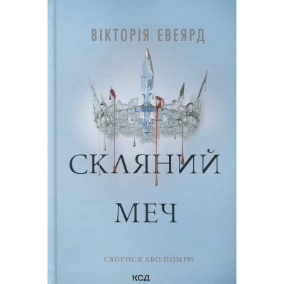 Книга Скляний меч. Книга 2 - Вікторія Евеярд КСД (9786171513600) Вінниця - фото 1