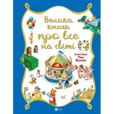 Книга Велика книга про все на світі - Роза Бейлі Vivat (9786176906308) Вінниця