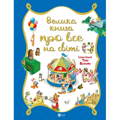 Книга Велика книга про все на світі - Роза Бейлі Vivat (9786176906308) Вінниця - фото 1