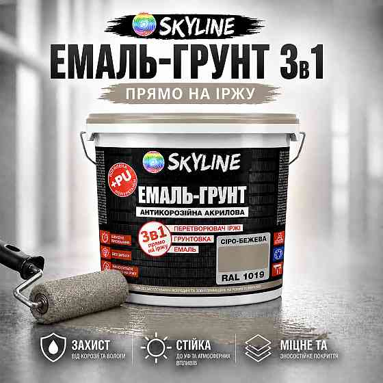 Эмаль-грунт 3в1 SkyLine RAL 1019 Серо-бежевая  антикоррозионная акрил-полиуретановая краска по металлу и ржавчине без запаха 3.6кг Харьков