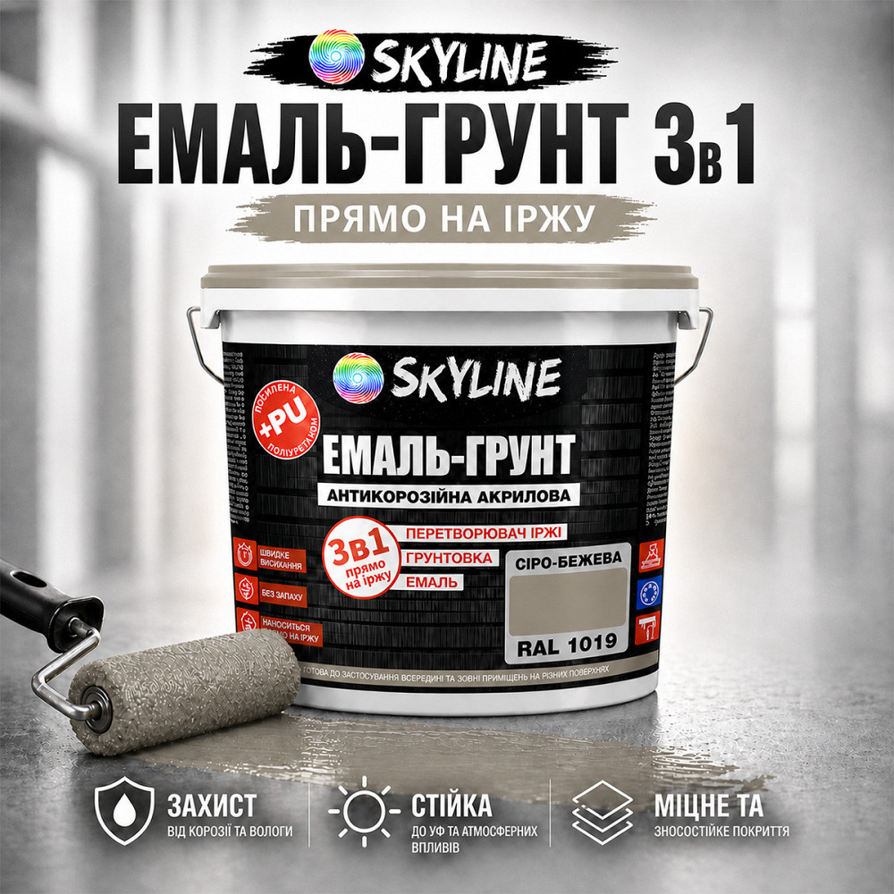 Эмаль-грунт 3в1 SkyLine RAL 1019 Серо-бежевая  антикоррозионная акрил-полиуретановая краска по металлу и ржавчине без запаха 3.6кг Харьков - изображение 1