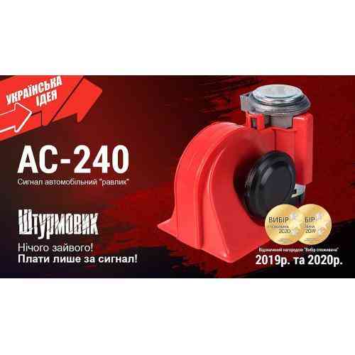 Повітряний сигнал AC-240 Штурмовик 12V червоний Харків