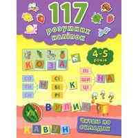 Книга 117 розумних наліпок.Читаю по складах. 4-5 років, шт Київ