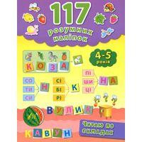 Книга 117 розумних наліпок.Читаю по складах. 4-5 років, шт Київ - фото 1