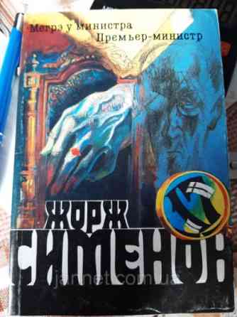Жорж Сименон Мегрэ у министра Премьер министр - Б/У, 1991 год выпуска, 299 страниц Киев