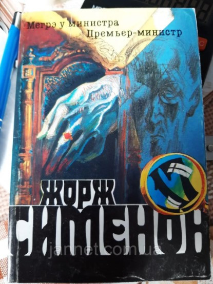 Жорж Сименон Мегрэ у министра Премьер министр - Б/У, 1991 год выпуска, 299 страниц Киев - изображение 1
