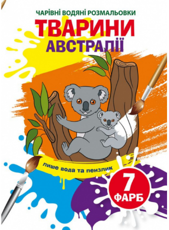Чарівні водяні розмальовки. Тварини Австралії, шт Київ - фото 1