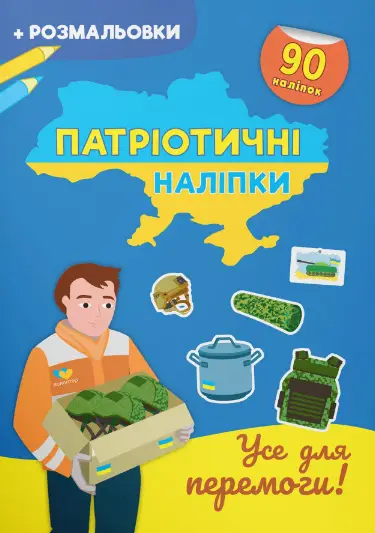 Книга "Патріотичні наліпки. Усе для перемоги", шт Київ - фото 1