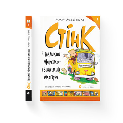 Книга Стінк і великий морськосвинський експрес. Книга 4 - Меґан МакДоналд Видавництво Старого Лева (9789664482087) Винница - изображение 2