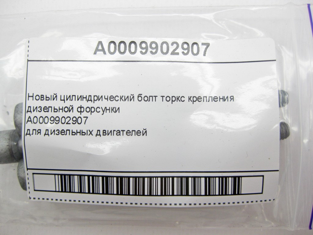 Mercedes-Benz  A0009902907 Циліндричний болт торкс кріплення дизельної форсунки Одесса - изображение 7