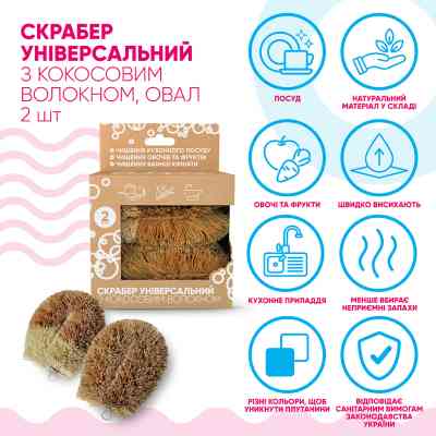 Скребок Добра Господарочка Универсальный С кокосовым волокном 2 шт. (4820086523547) Винница