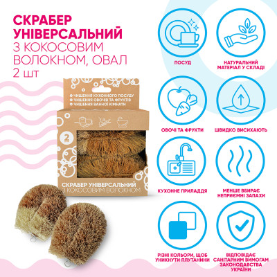 Скребок Добра Господарочка Универсальный С кокосовым волокном 2 шт. (4820086523547) Винница - изображение 3