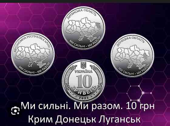 Пам’ятні монети НБУ “Ми сильні. Ми разом” —3 роли 120 монет🔥 10 грн | Колекційні, оригінал Київ