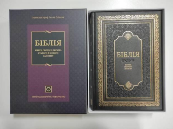 Біблія, шкірзам., золотий зріз, індекси, твер., пер. І. Огієнка. 21/30 Київ