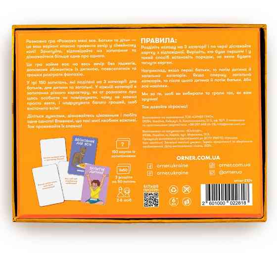 Розмовна гра Orner Розкажи мені все. Батьки та діти (orner-2104) ( Українська ) Харків