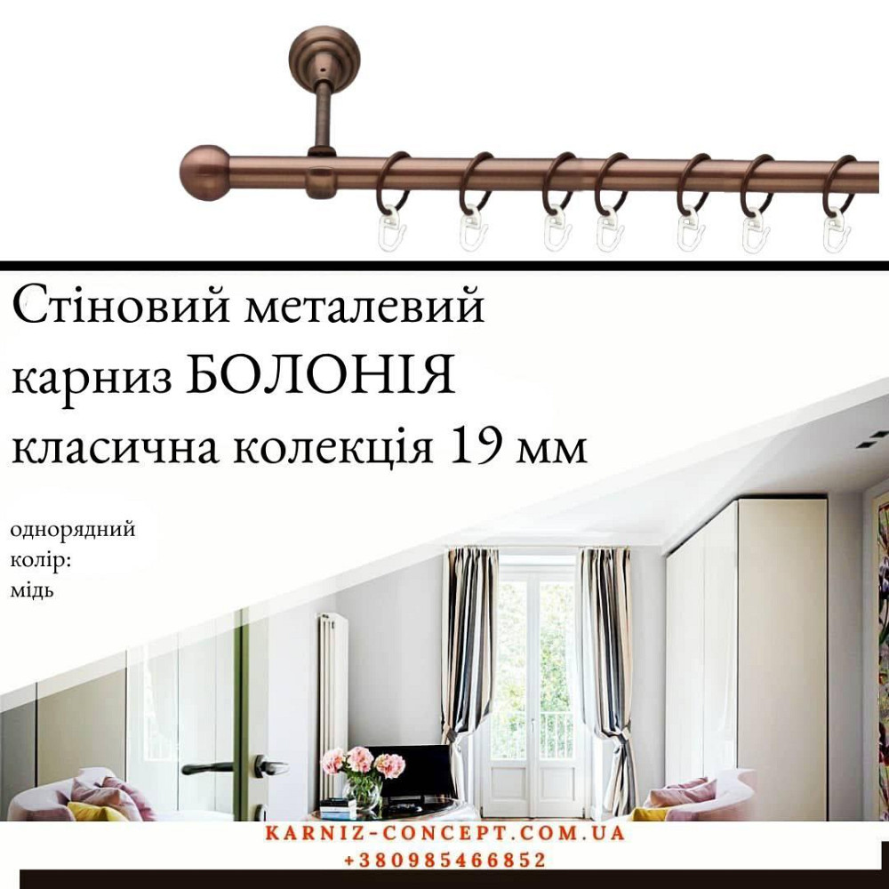 Карниз металевий комплект одинарний "Болонь" (колір мідь, діаметр 19 мм) 2.40 Бровари - фото 1