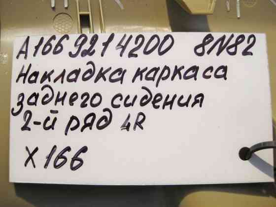 Mercedes-Benz  A1669214200 8N84 Права кришка каркаса заднього лівого сидіння бежева GL X166 Одесса