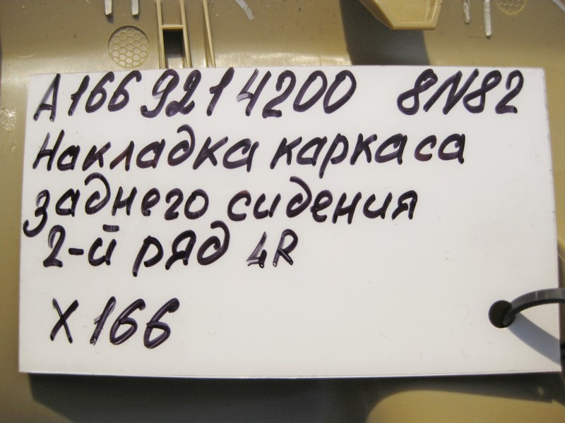 Mercedes-Benz  A1669214200 8N84 Права кришка каркаса заднього лівого сидіння бежева GL X166 Одесса - изображение 4