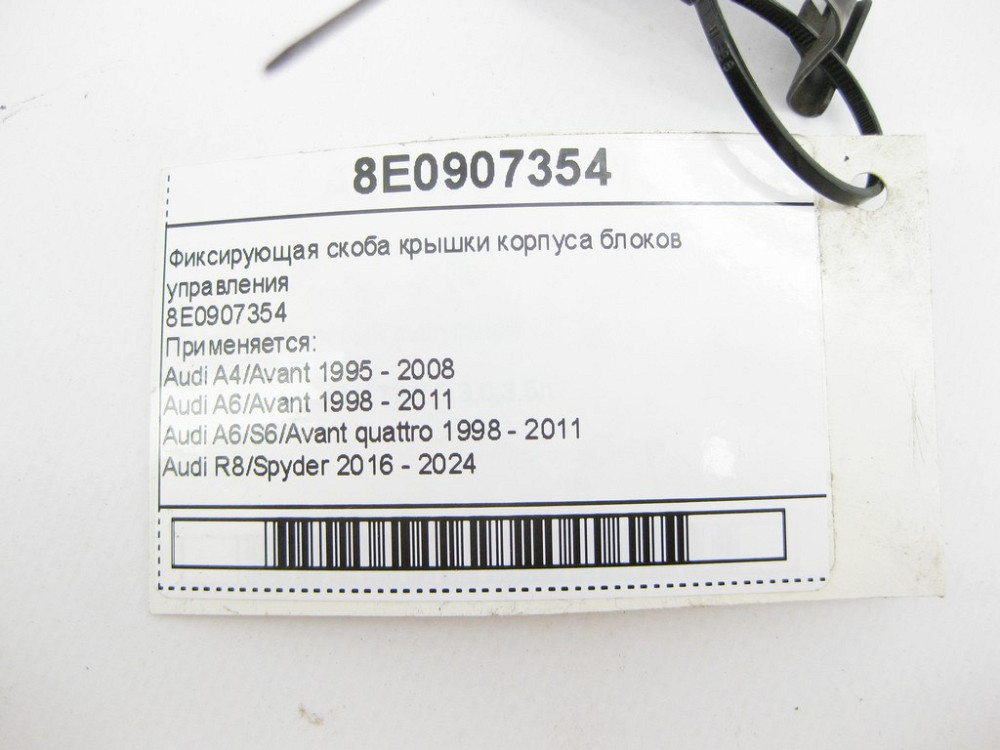 VAG  8E0907354 Фіксуюча скоба кришки корпусу блоків керування Audi A4 A6 R8 RS4 RS6 Seat Exeo Skoda Superb VW Passat Одеса - фото 8