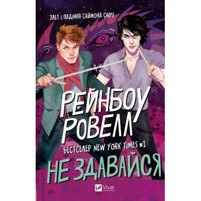 Книга Не здавайся (Саймон Сноу #1) - Рейнбоу Ровелл Vivat (9786171713178) Вінниця