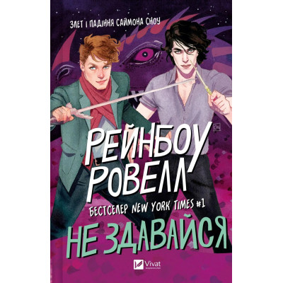 Книга Не здавайся (Саймон Сноу #1) - Рейнбоу Ровелл Vivat (9786171713178) Вінниця - фото 1