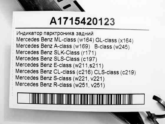 Mercedes-Benz  A1715420123 Індикатор парктроніка задній ML W164 GL X164 SLS C197 CL C216 CLS C219 S-Class W221 E-Class W211 Одесса