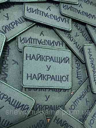 Шеврон лучший у лучшей (Форма прямоугольная. На липучке) Размер 6x8см Киев