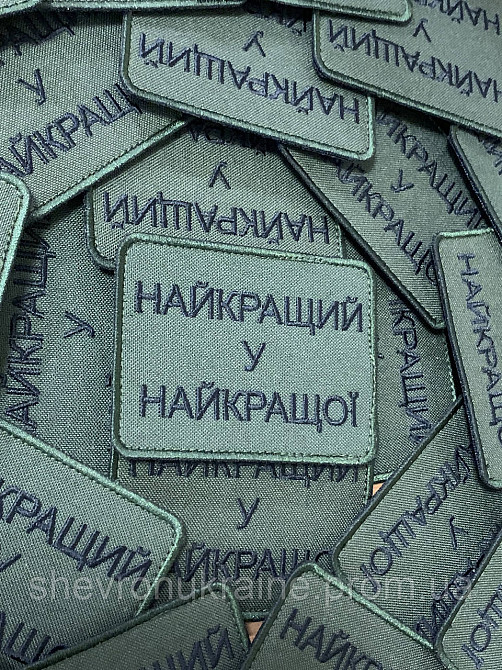 Шеврон найкращий у найкращої (Форма прямокутна. На липучці) Розмір 6x8см Київ - фото 2