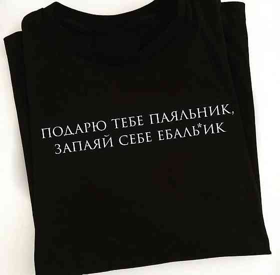 Черная футболка с надписью - подарю  тебе паяльник ,запаяй себе ебаль*ик Черновцы