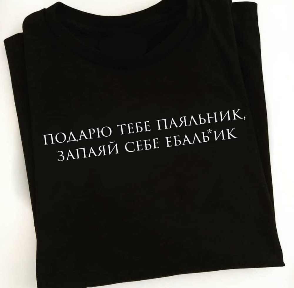 Черная футболка с надписью - подарю  тебе паяльник ,запаяй себе ебаль*ик Черновцы - изображение 1