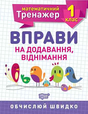 Робочий зошит: Математичний тренажер. Вправи на додавання, віднімання. 1 клас, шт Киев
