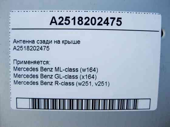 Mercedes-Benz  A2518202475 Антена ззаду на даху ML W164 GL X164 R-Class W251 Одеса