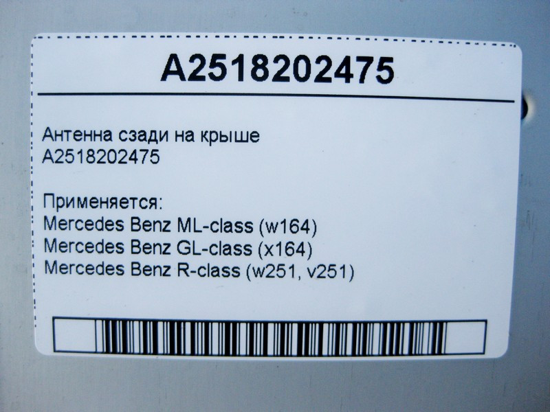 Mercedes-Benz  A2518202475 Антена ззаду на даху ML W164 GL X164 R-Class W251 Одеса - фото 4