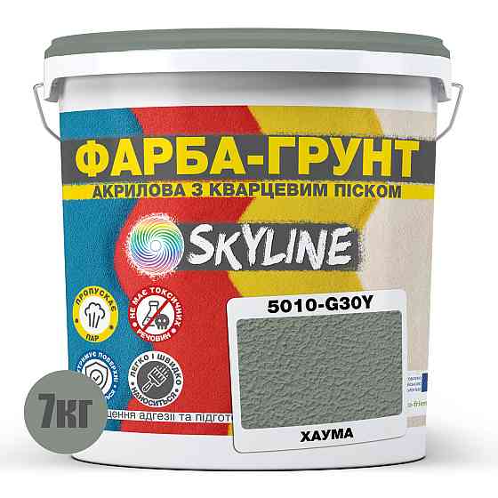 Цветная Краска - Грунт акриловая с кварцевым песком SkyLine 5010-G30Y Хаума 7 кг Харьков