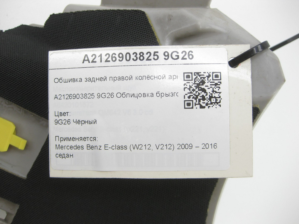 Mercedes-Benz  A2126903825 9G26 Обшивка задньої правої колісної арки чорна E-class W212 Одеса - фото 7