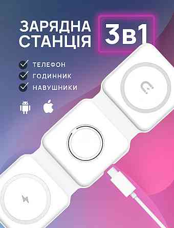 Беспроводное зарядное устройство MagSafe 3 в 1 Magnetic Charger быстрая магнитная зарядка для телефона, Apple Watch Киев