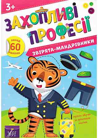Книга Захопливі професії. Звірята-мандрівники, шт Киев