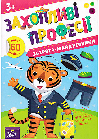 Книга Захопливі професії. Звірята-мандрівники, шт Київ - фото 1