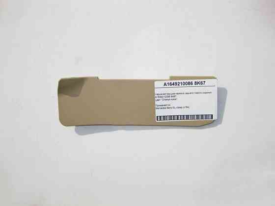 Mercedes-Benz  A1649210086 8K67 Зовнішня кришка каркаса заднього лівого сидіння бежева GL X164 Одесса