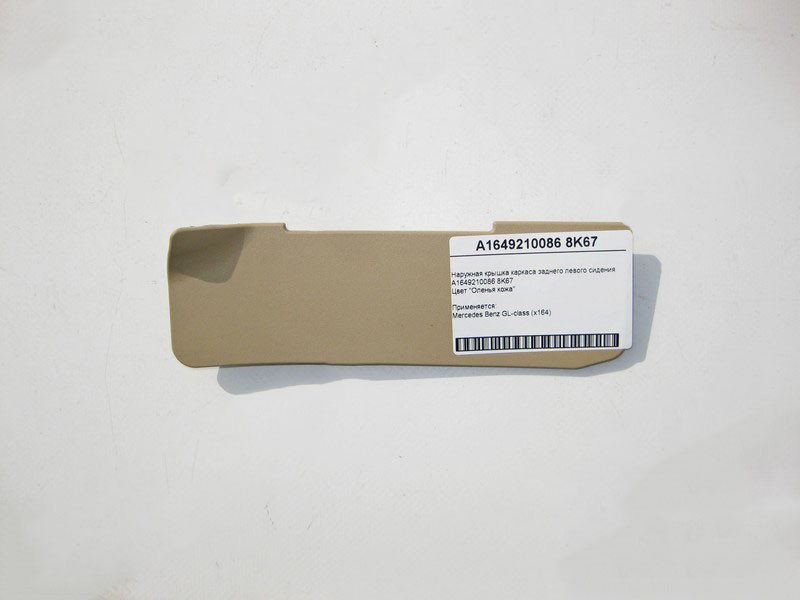 Mercedes-Benz  A1649210086 8K67 Зовнішня кришка каркаса заднього лівого сидіння бежева GL X164 Одесса - изображение 1