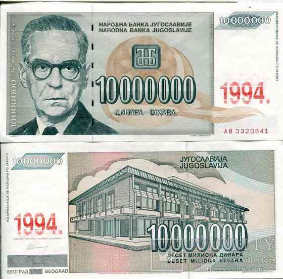 Югославия 10000000 динар 1994 UNC Полтава