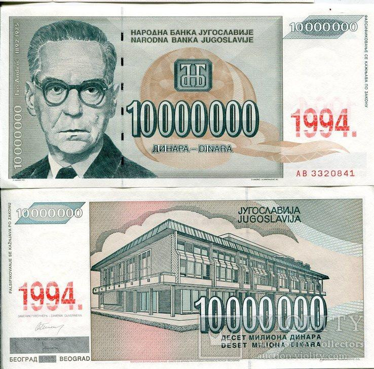 Югославія 10000000 динар 1994 UNC Полтава - фото 1