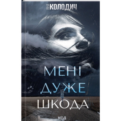 Книга Мені дуже шкода - Яна Колодич КСД (9786171511255) Винница - изображение 1