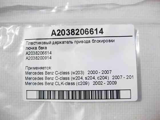 Mercedes-Benz  A2038206614 Пластиковий тримач приводу блокування лючка бака C-Class W203 CLK C209 Одесса
