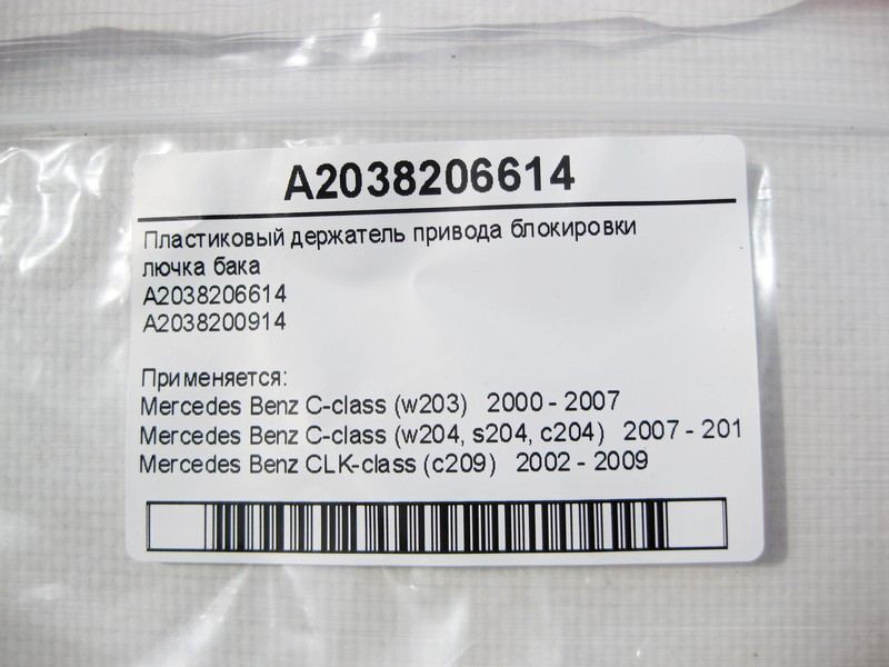 Mercedes-Benz  A2038206614 Пластиковий тримач приводу блокування лючка бака C-Class W203 CLK C209 Одесса - изображение 5