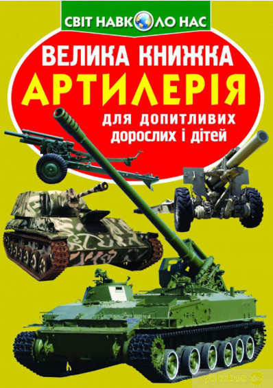 Книга "Велика книжка. Артилерія", шт Київ - фото 1