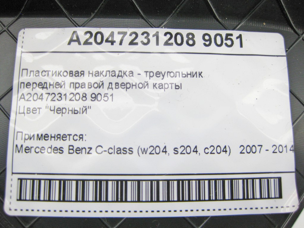 Mercedes-Benz  A2047231208 9051 Пластикова накладка - трикутник чорний передньої правої дверної карти C-Class W204 Одесса - изображение 9