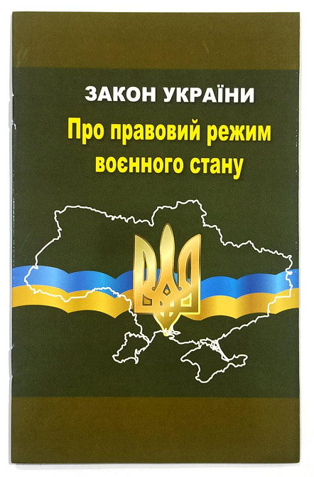 ЗУ "Про правовий режим воєнного стану ", шт Київ - фото 1
